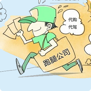 跑腿代办服务