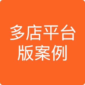 多店平台型案例