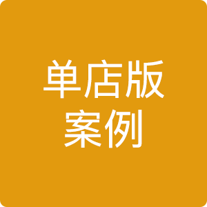 单店型案例